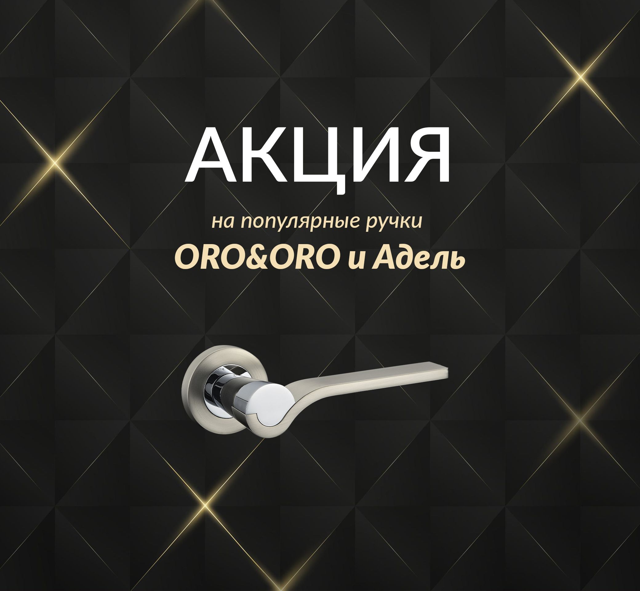 До 20% выгоды на дверную фурнитуру! [Акция завершена]