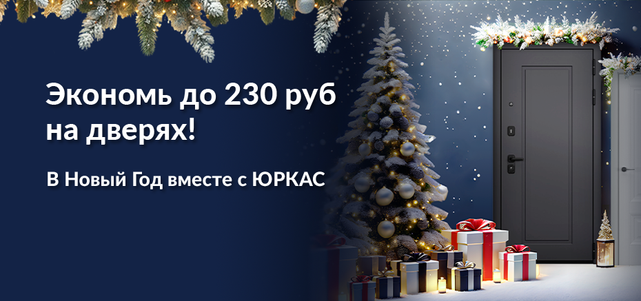 Новогодняя акция Юркас! [Акция завершена]