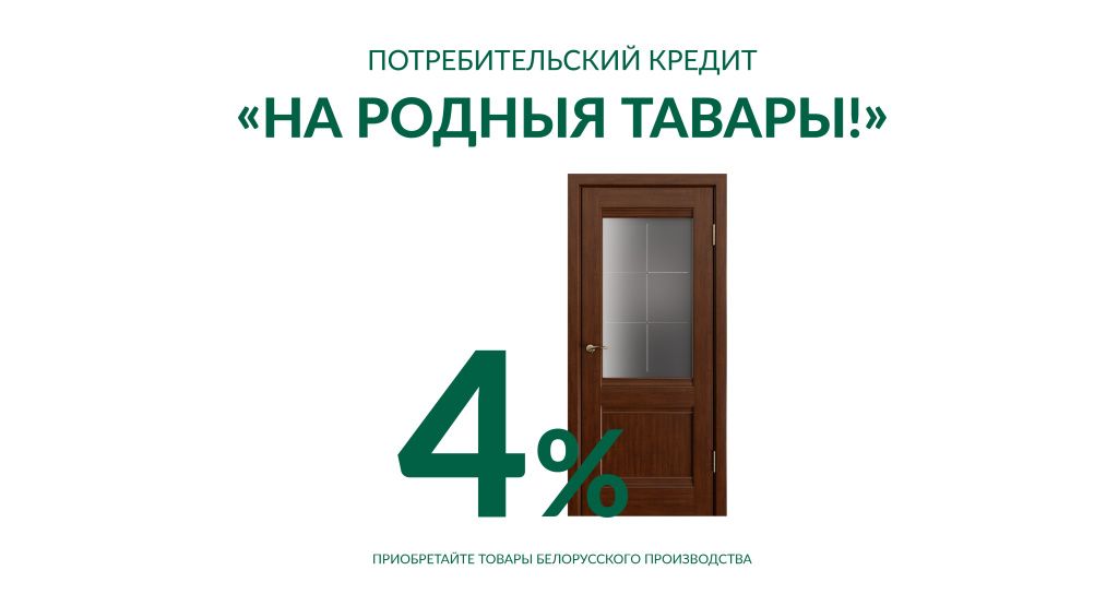 Межкомнатные двери в кредит 4% «На родныя тавары» от Беларусбанка Межкомнатные двери в кредит 4% «На родныя тавары» от Беларусбанка